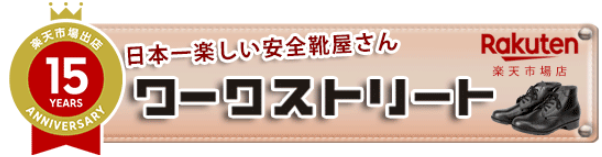安全靴専門店　ワークストリート